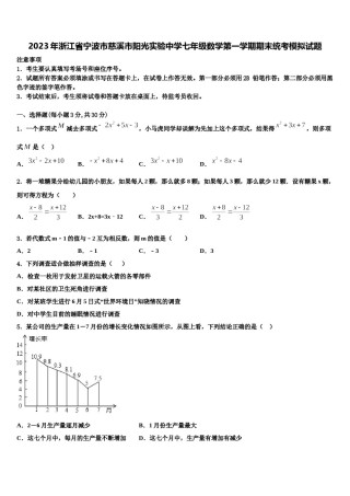 2023年浙江省宁波市慈溪市阳光实验中学七年级数学第一学期期末统考模拟试题含解析.doc