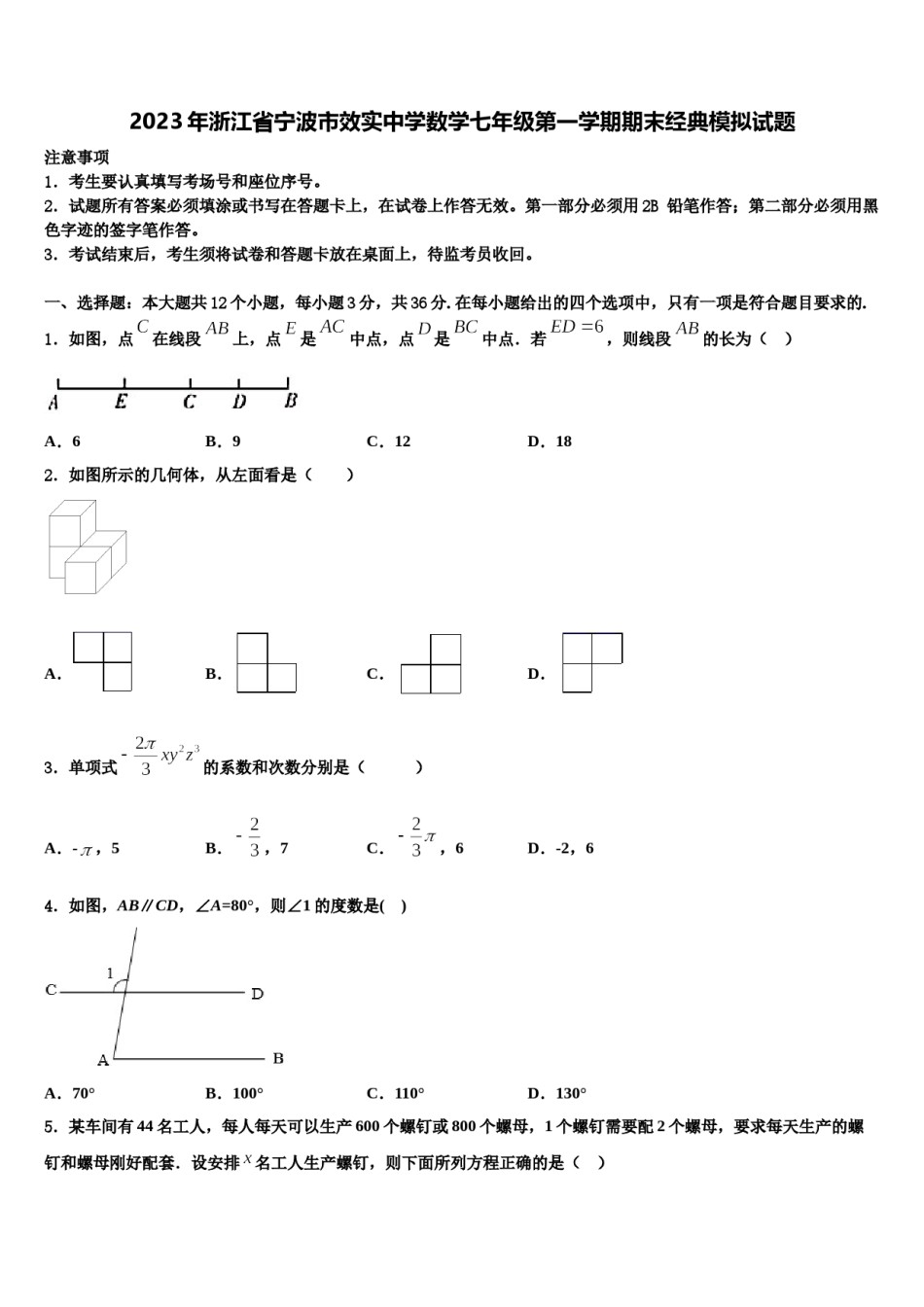 2023年浙江省宁波市效实中学数学七年级第一学期期末经典模拟试题含解析.doc_第1页