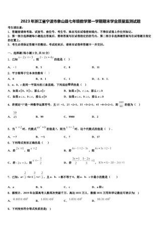 2023年浙江省宁波市象山县七年级数学第一学期期末学业质量监测试题含解析.doc