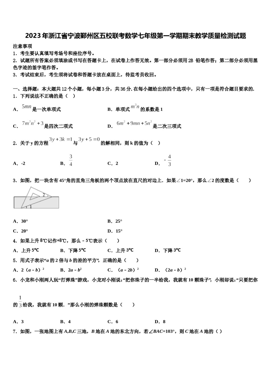 2023年浙江省宁波鄞州区五校联考数学七年级第一学期期末教学质量检测试题含解析.doc_第1页