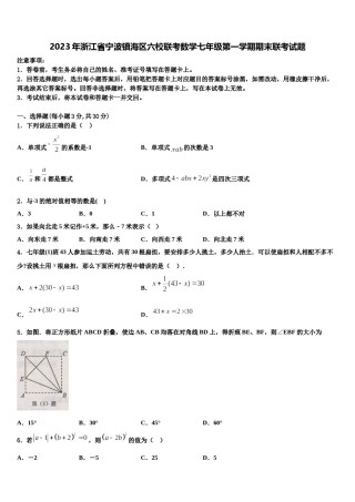 2023年浙江省宁波镇海区六校联考数学七年级第一学期期末联考试题含解析.doc