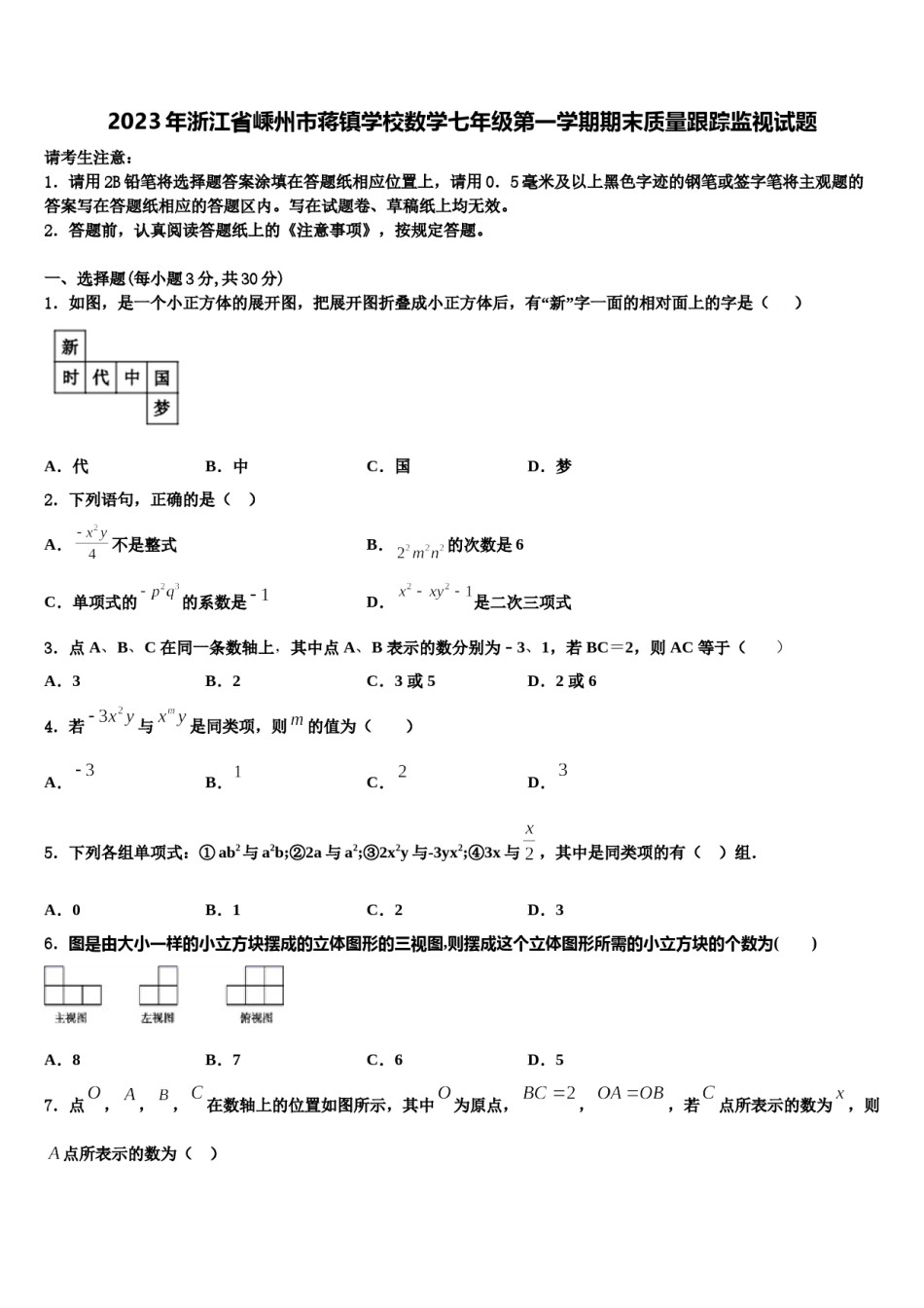 2023年浙江省嵊州市蒋镇学校数学七年级第一学期期末质量跟踪监视试题含解析.doc_第1页