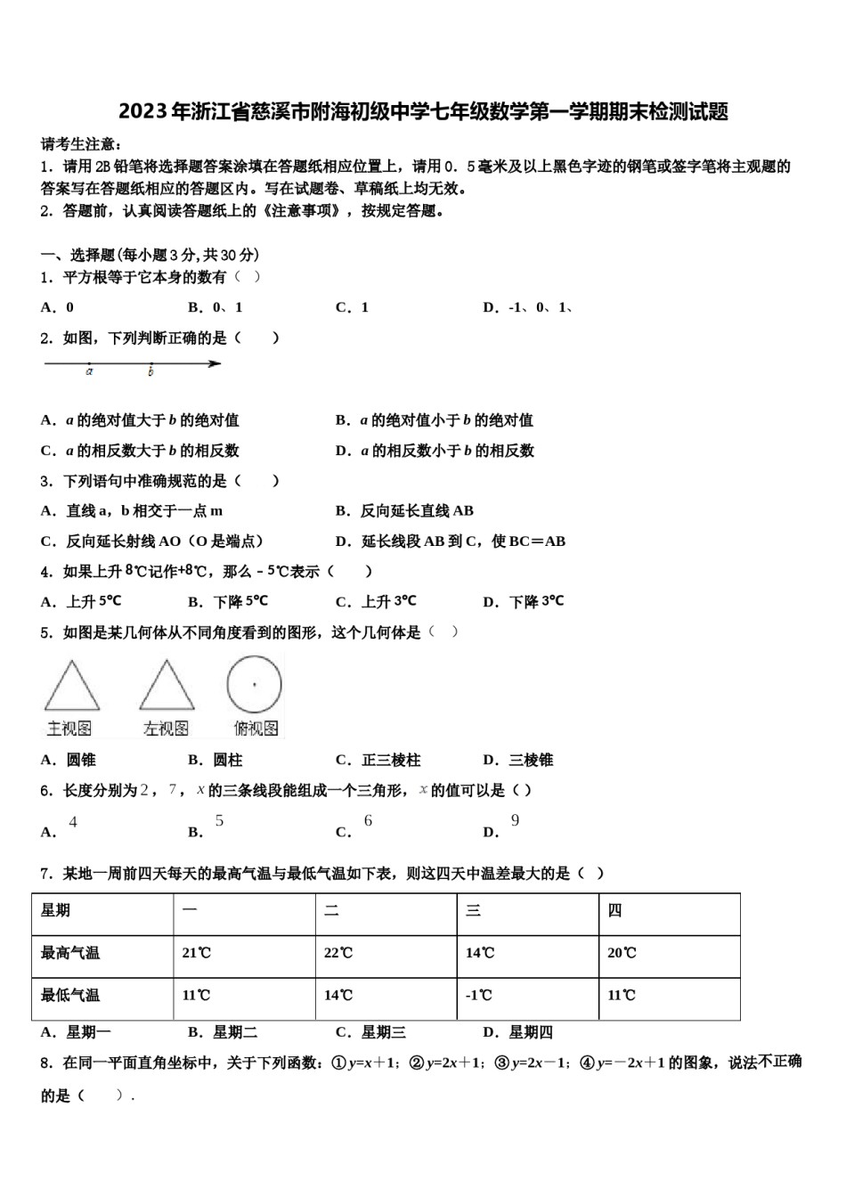2023年浙江省慈溪市附海初级中学七年级数学第一学期期末检测试题含解析.doc_第1页