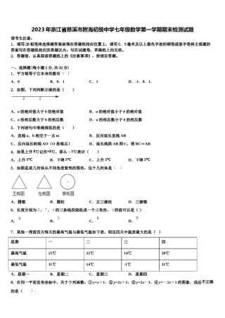 2023年浙江省慈溪市附海初级中学七年级数学第一学期期末检测试题含解析.doc