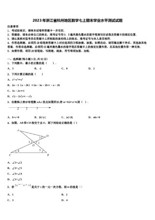 2023年浙江省杭州地区数学七上期末学业水平测试试题含解析.doc