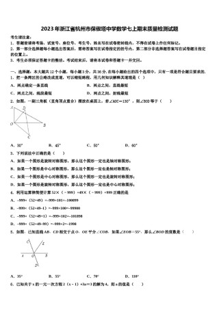 2023年浙江省杭州市保俶塔中学数学七上期末质量检测试题含解析.doc