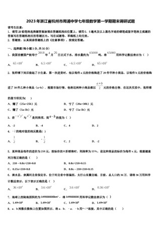 2023年浙江省杭州市周浦中学七年级数学第一学期期末调研试题含解析.doc