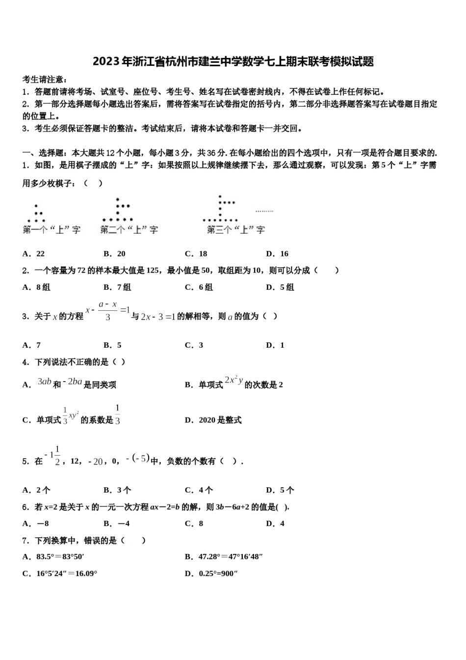 2023年浙江省杭州市建兰中学数学七上期末联考模拟试题含解析.doc_第1页
