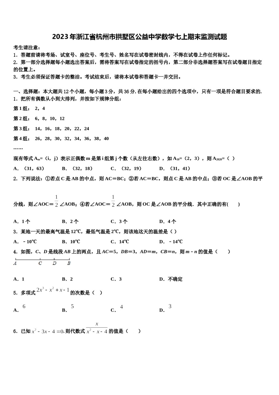 2023年浙江省杭州市拱墅区公益中学数学七上期末监测试题含解析.doc_第1页