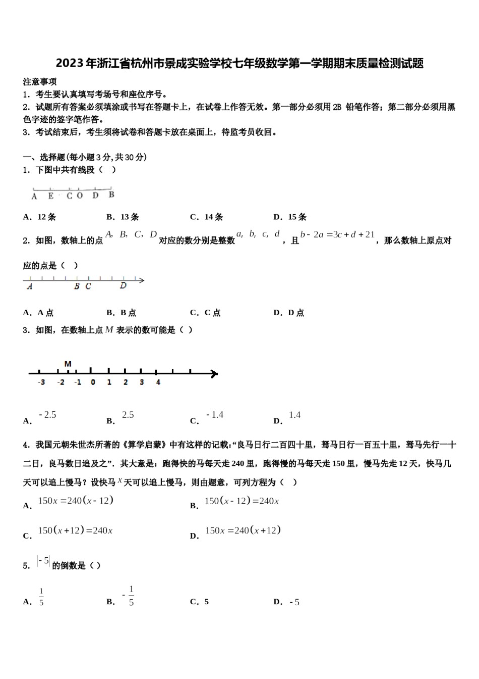 2023年浙江省杭州市景成实验学校七年级数学第一学期期末质量检测试题含解析.doc_第1页