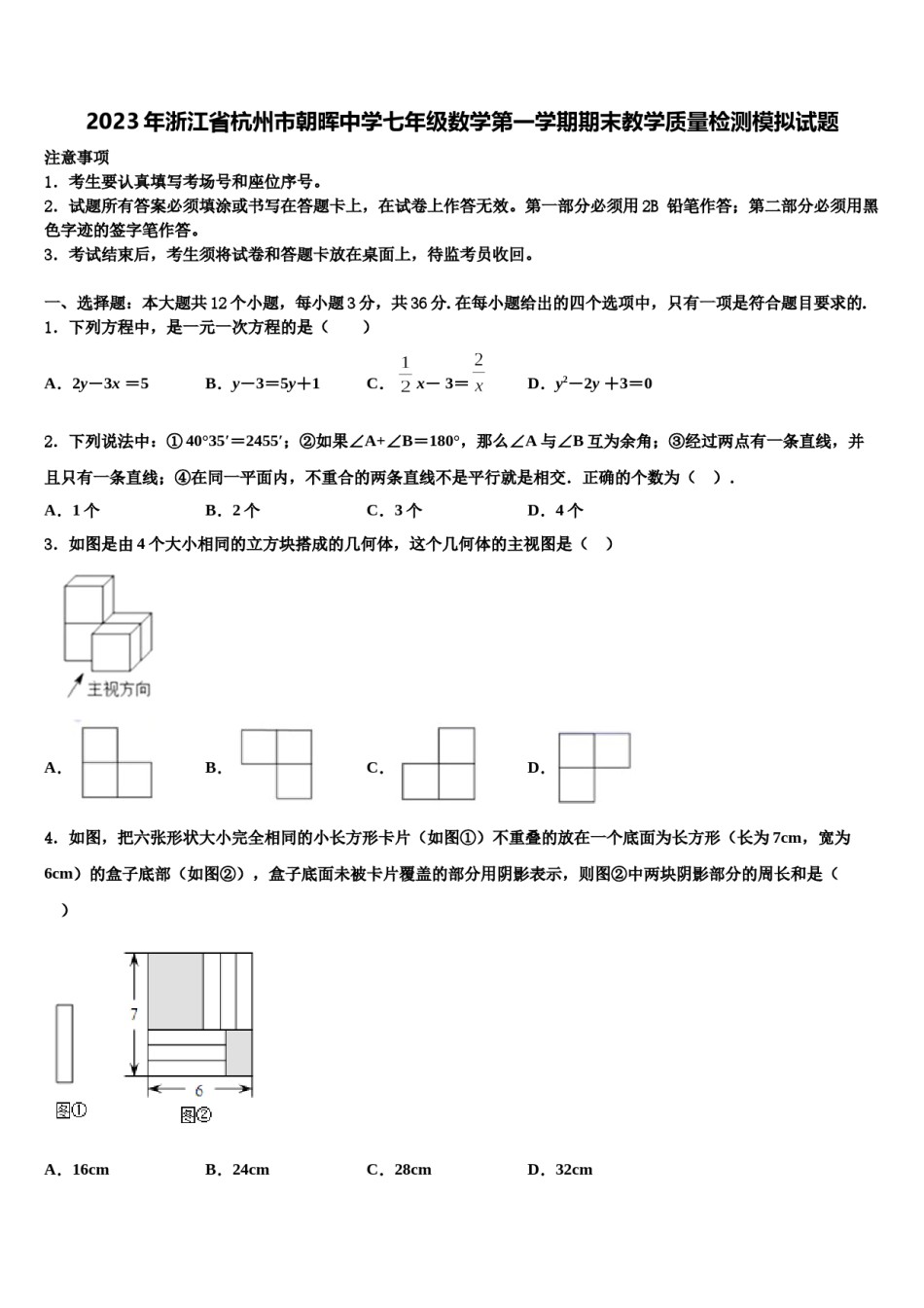 2023年浙江省杭州市朝晖中学七年级数学第一学期期末教学质量检测模拟试题含解析.doc_第1页
