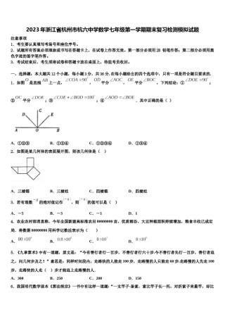 2023年浙江省杭州市杭六中学数学七年级第一学期期末复习检测模拟试题含解析.doc
