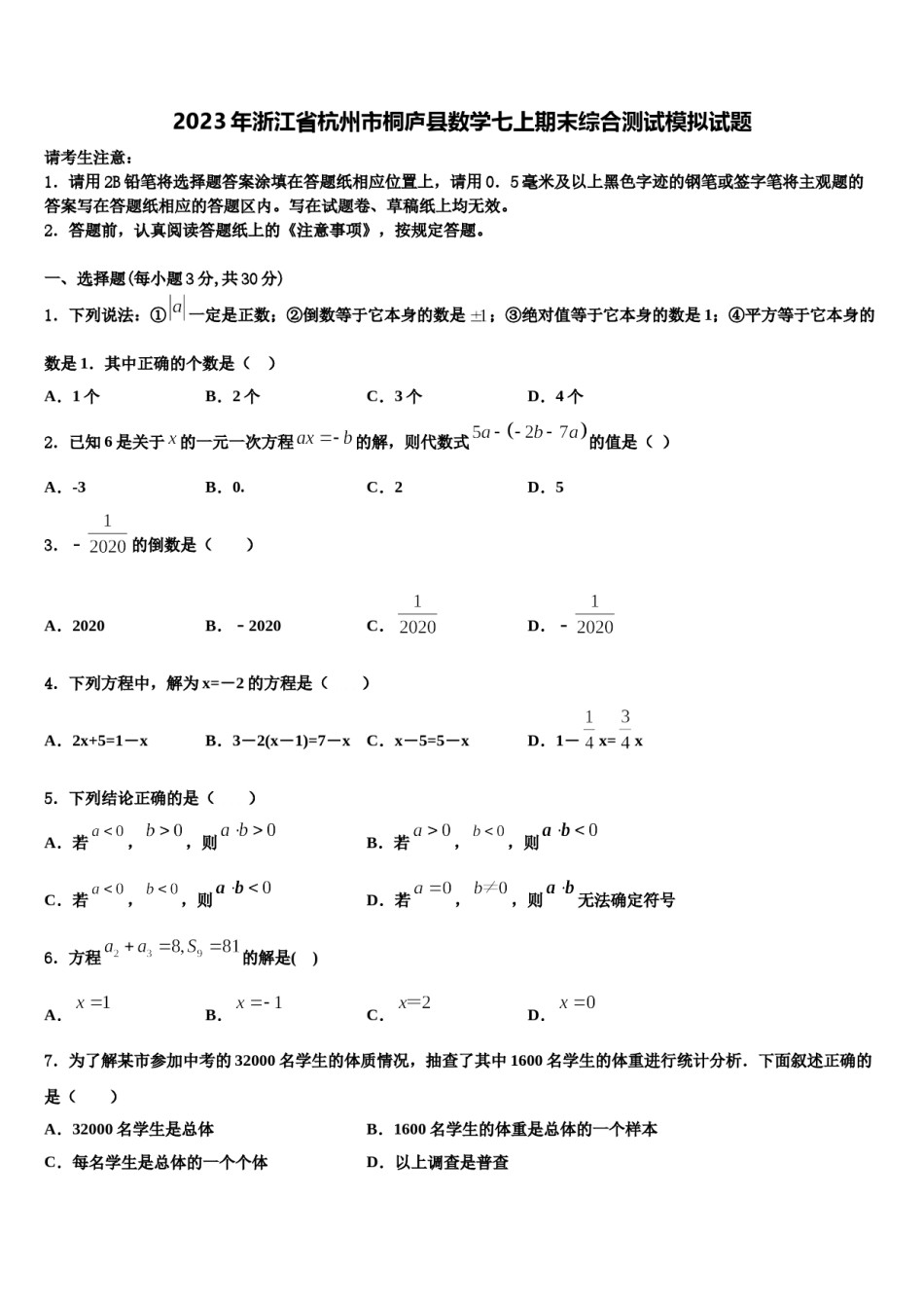 2023年浙江省杭州市桐庐县数学七上期末综合测试模拟试题含解析.doc_第1页