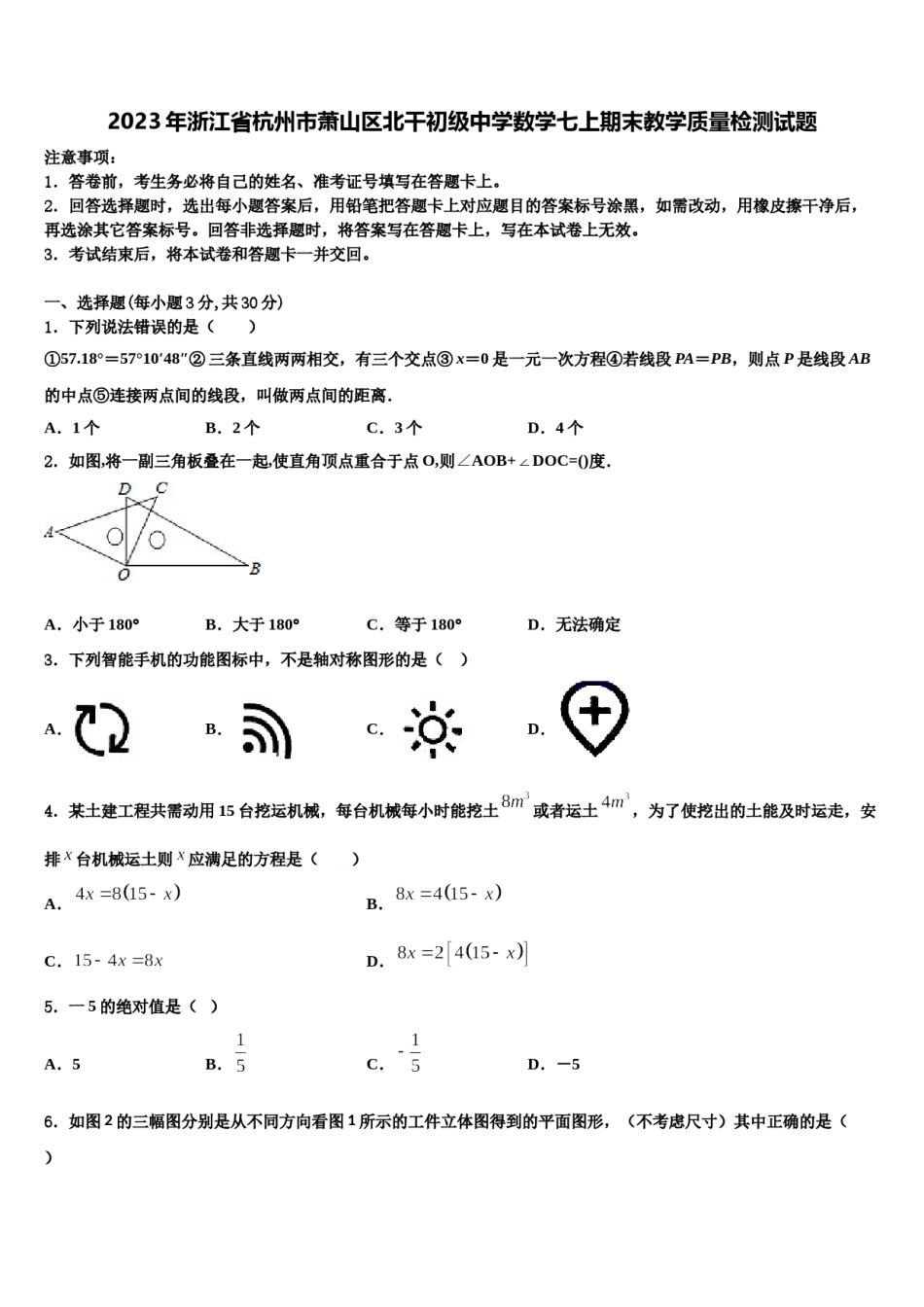 2023年浙江省杭州市萧山区北干初级中学数学七上期末教学质量检测试题含解析.doc_第1页