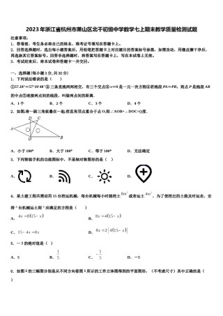 2023年浙江省杭州市萧山区北干初级中学数学七上期末教学质量检测试题含解析.doc