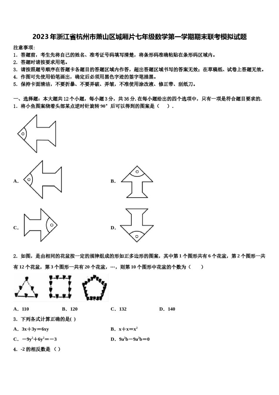 2023年浙江省杭州市萧山区城厢片七年级数学第一学期期末联考模拟试题含解析.doc_第1页