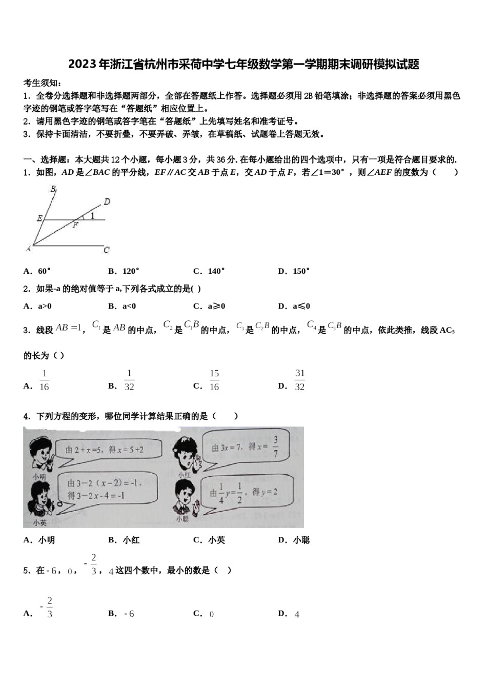 2023年浙江省杭州市采荷中学七年级数学第一学期期末调研模拟试题含解析.doc_第1页