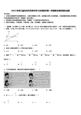 2023年浙江省杭州市采荷中学七年级数学第一学期期末调研模拟试题含解析.doc