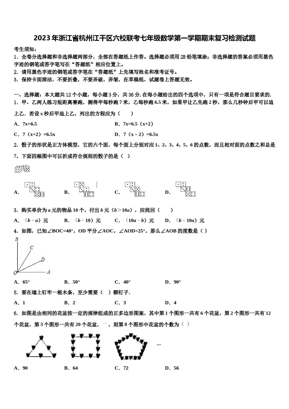 2023年浙江省杭州江干区六校联考七年级数学第一学期期末复习检测试题含解析.doc_第1页