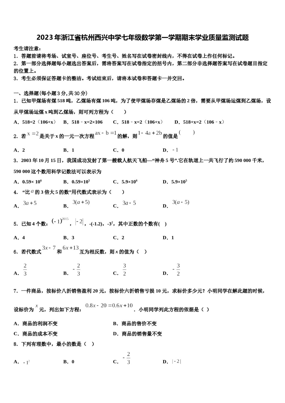 2023年浙江省杭州西兴中学七年级数学第一学期期末学业质量监测试题含解析.doc_第1页