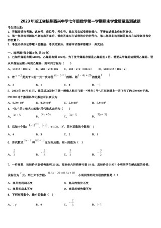 2023年浙江省杭州西兴中学七年级数学第一学期期末学业质量监测试题含解析.doc