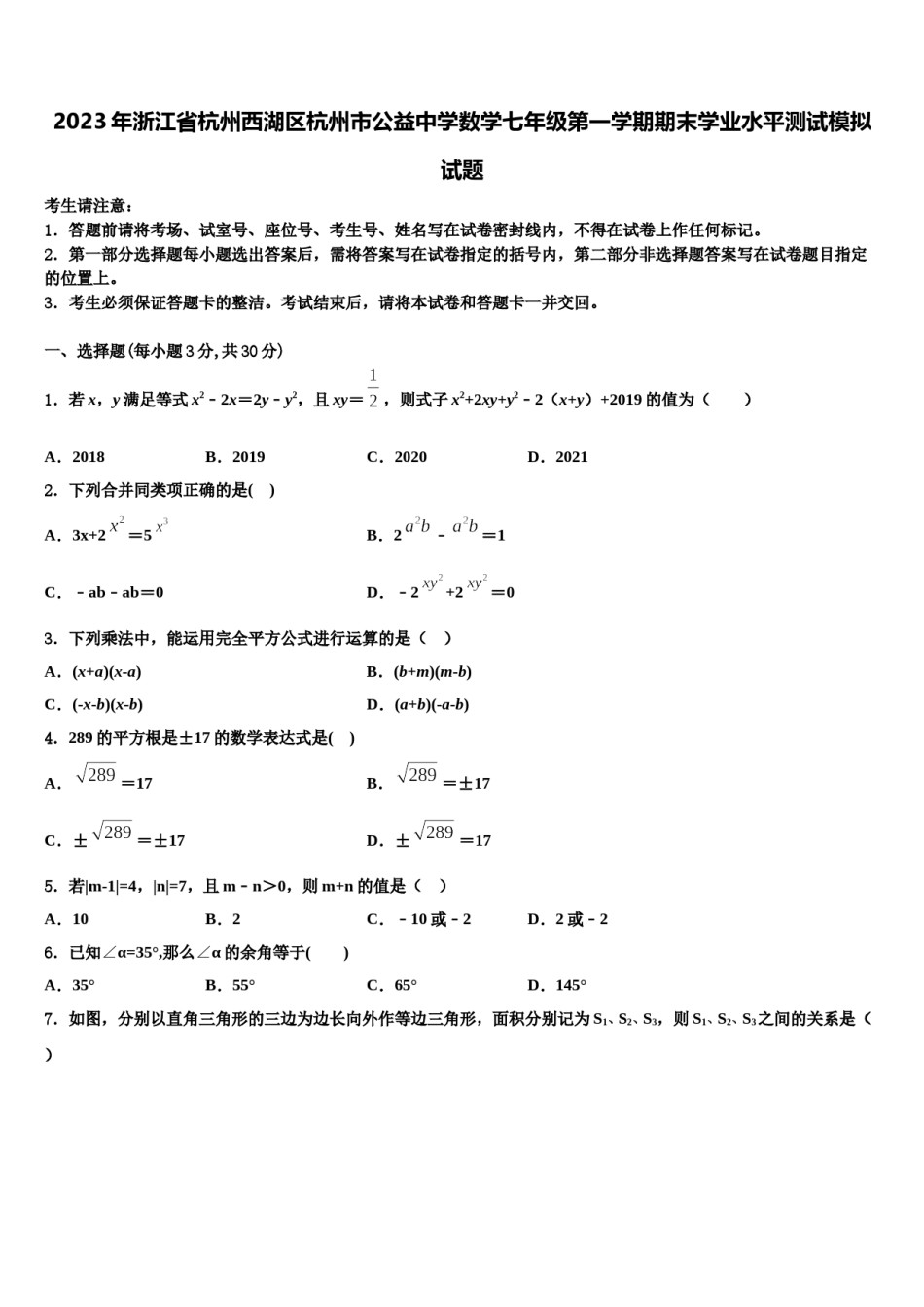 2023年浙江省杭州西湖区杭州市公益中学数学七年级第一学期期末学业水平测试模拟试题含解析.doc_第1页