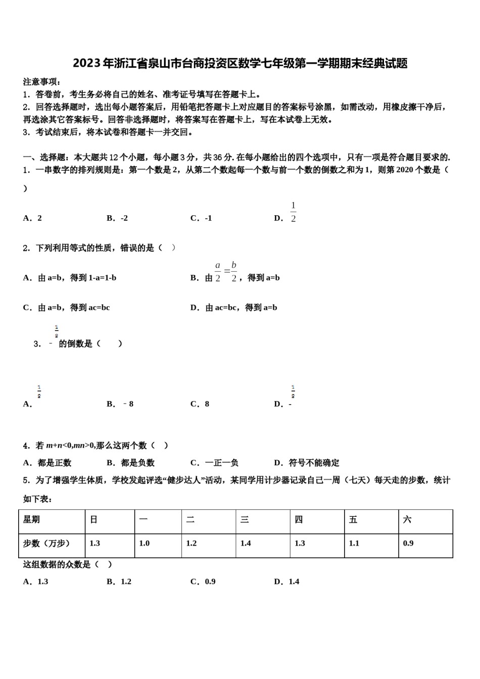 2023年浙江省泉山市台商投资区数学七年级第一学期期末经典试题含解析.doc_第1页