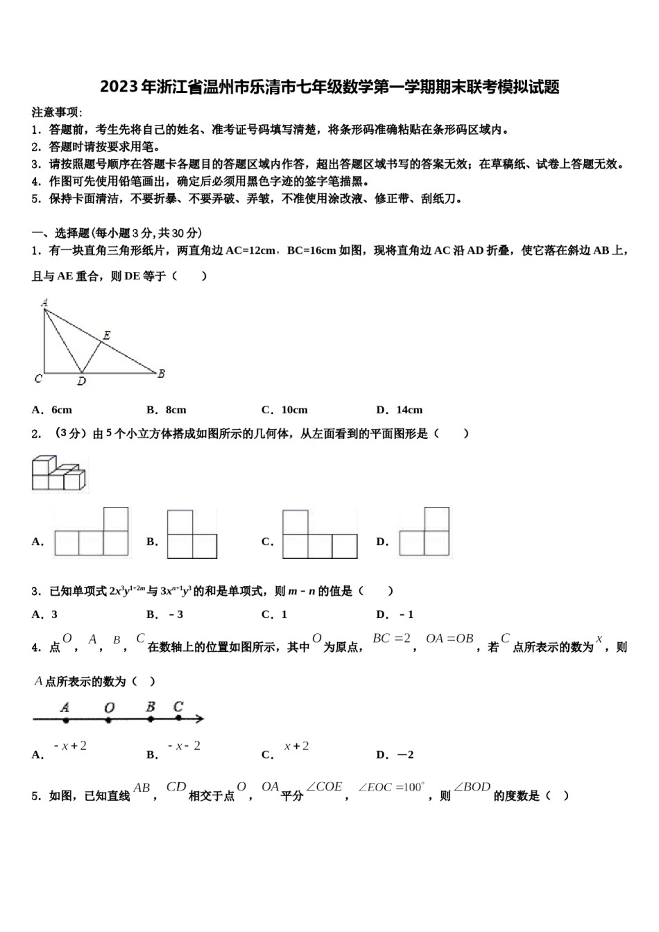 2023年浙江省温州市乐清市七年级数学第一学期期末联考模拟试题含解析.doc_第1页