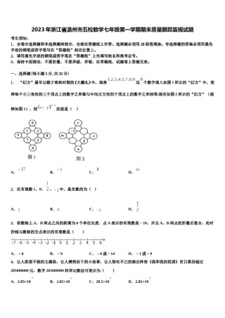 2023年浙江省温州市五校数学七年级第一学期期末质量跟踪监视试题含解析.doc