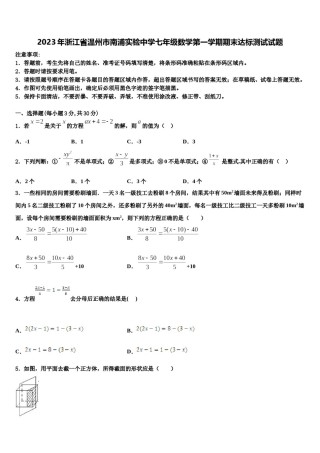 2023年浙江省温州市南浦实验中学七年级数学第一学期期末达标测试试题含解析.doc