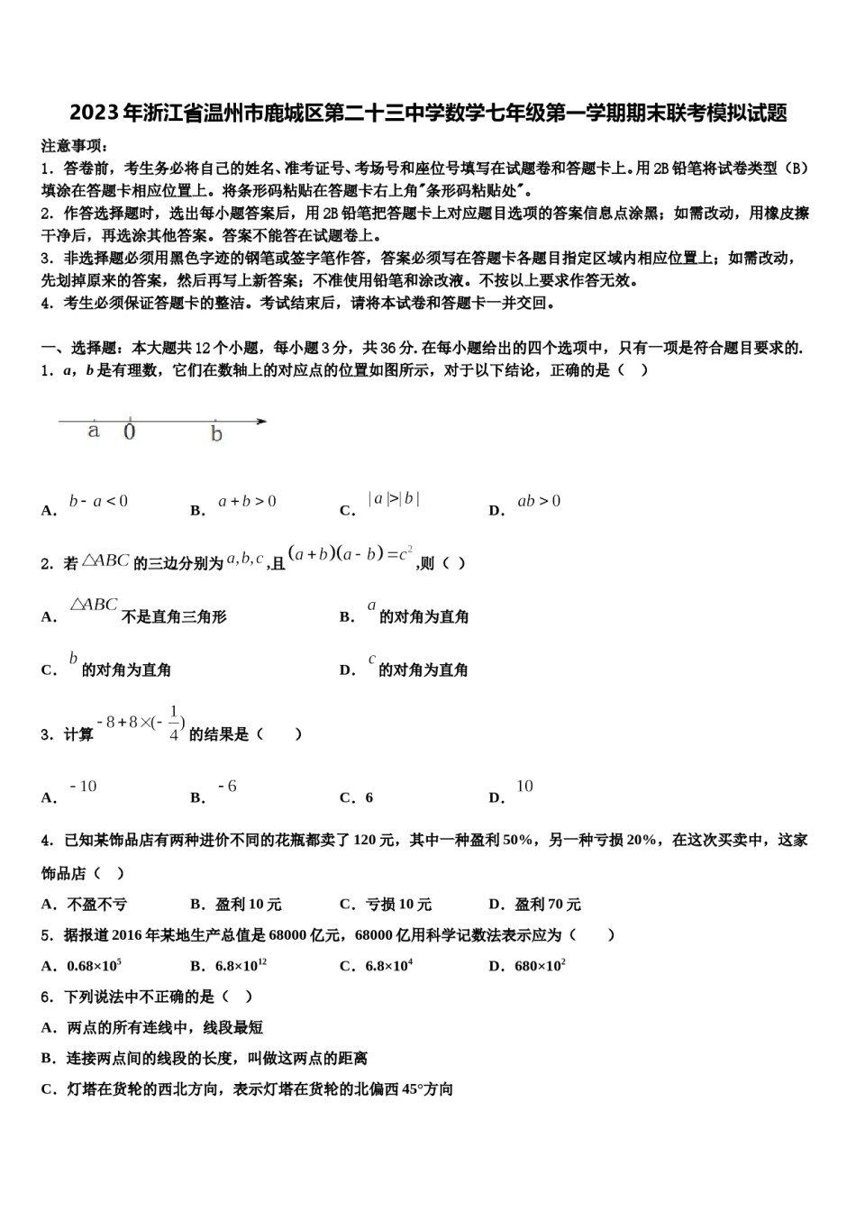 2023年浙江省温州市鹿城区第二十三中学数学七年级第一学期期末联考模拟试题含解析.doc_第1页