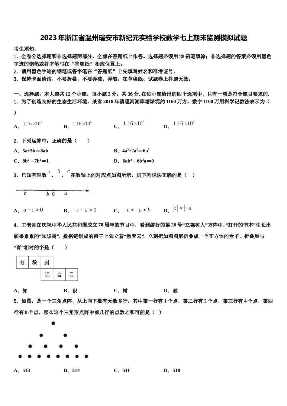 2023年浙江省温州瑞安市新纪元实验学校数学七上期末监测模拟试题含解析.doc_第1页