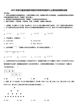 2023年浙江省温州瑞安市新纪元实验学校数学七上期末监测模拟试题含解析.doc