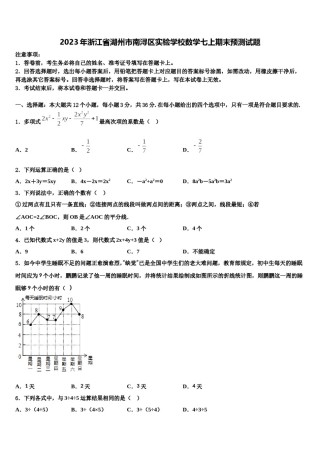 2023年浙江省湖州市南浔区实验学校数学七上期末预测试题含解析.doc
