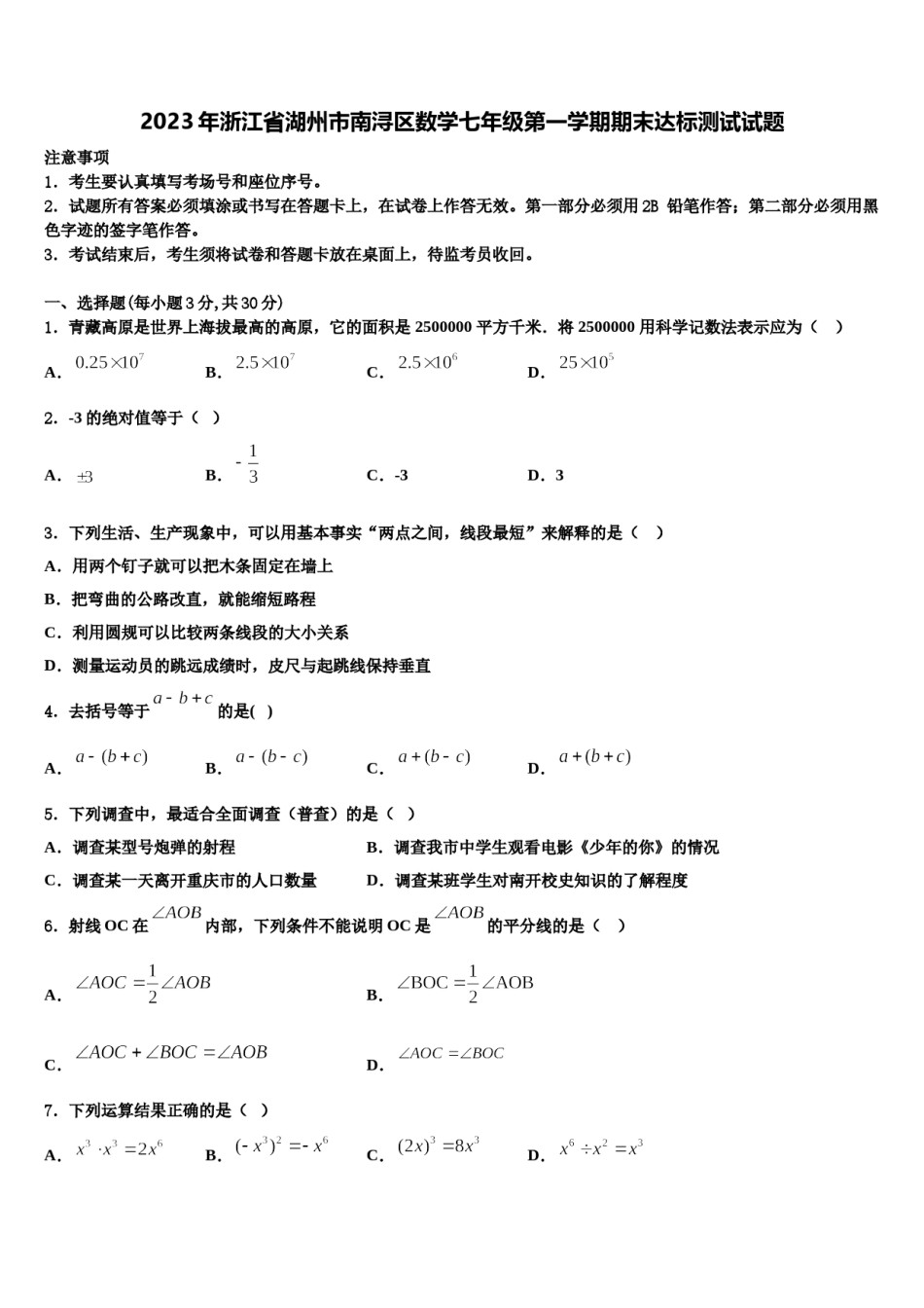 2023年浙江省湖州市南浔区数学七年级第一学期期末达标测试试题含解析.doc_第1页