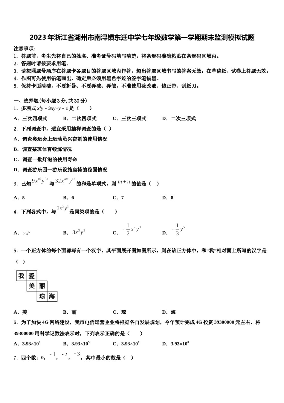 2023年浙江省湖州市南浔镇东迁中学七年级数学第一学期期末监测模拟试题含解析.doc_第1页