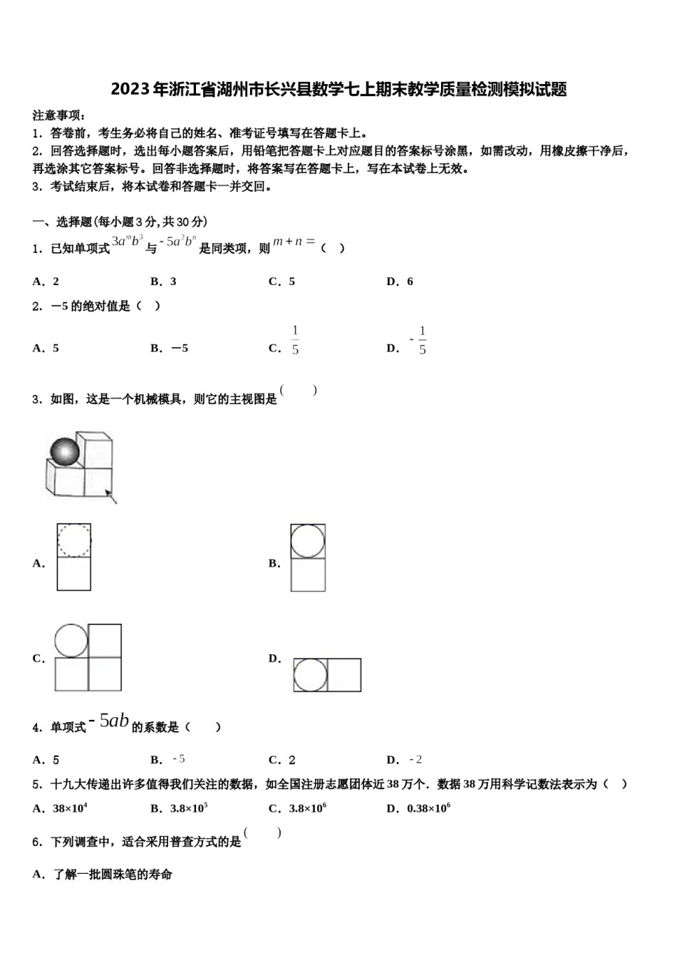 2023年浙江省湖州市长兴县数学七上期末教学质量检测模拟试题含解析.doc_第1页