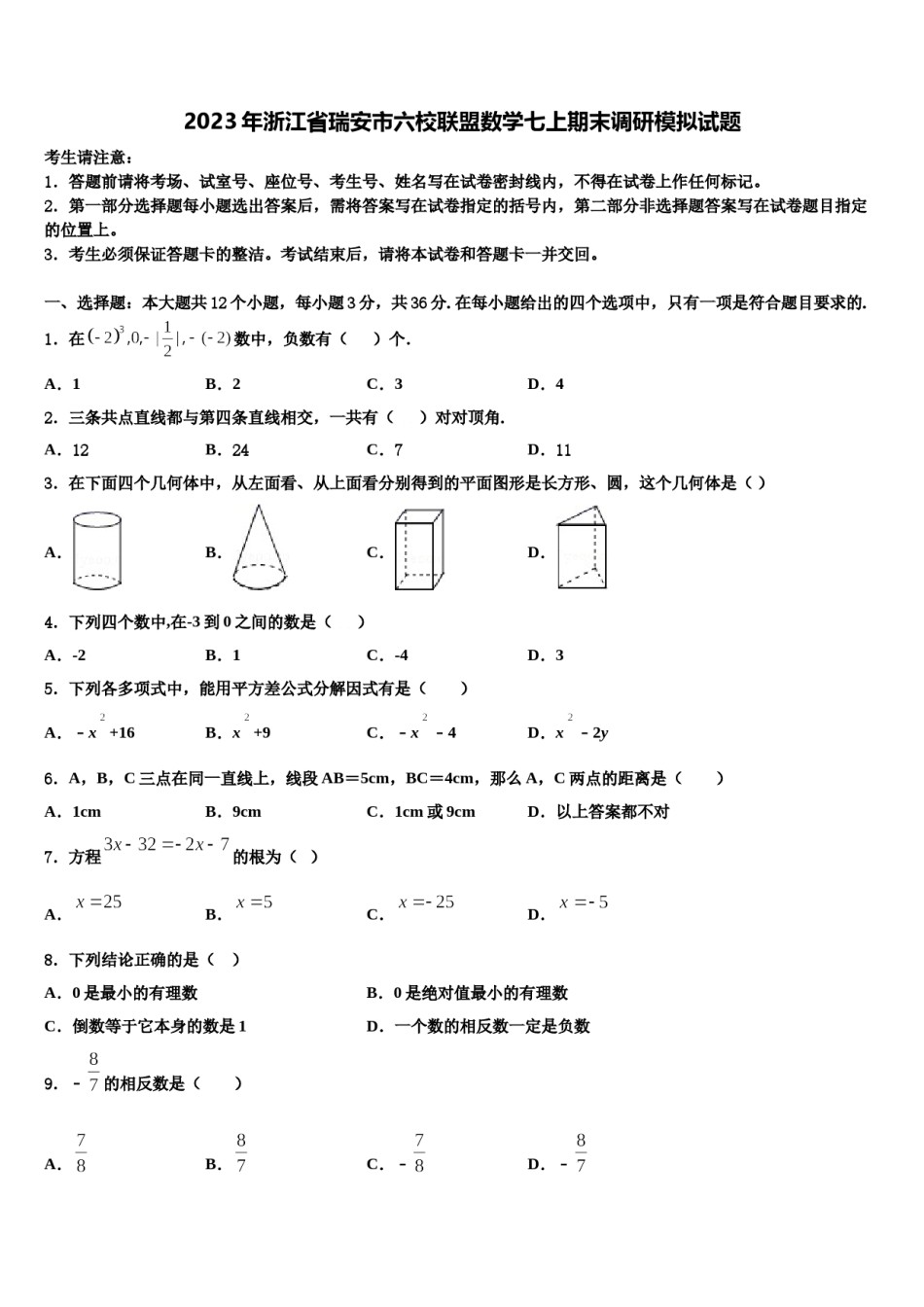 2023年浙江省瑞安市六校联盟数学七上期末调研模拟试题含解析.doc_第1页