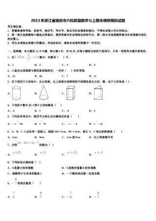2023年浙江省瑞安市六校联盟数学七上期末调研模拟试题含解析.doc