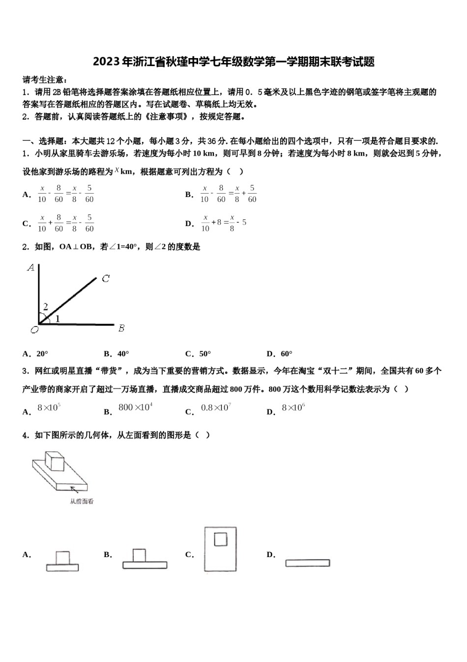 2023年浙江省秋瑾中学七年级数学第一学期期末联考试题含解析.doc_第1页