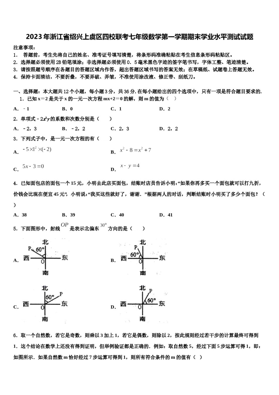 2023年浙江省绍兴上虞区四校联考七年级数学第一学期期末学业水平测试试题含解析.doc_第1页