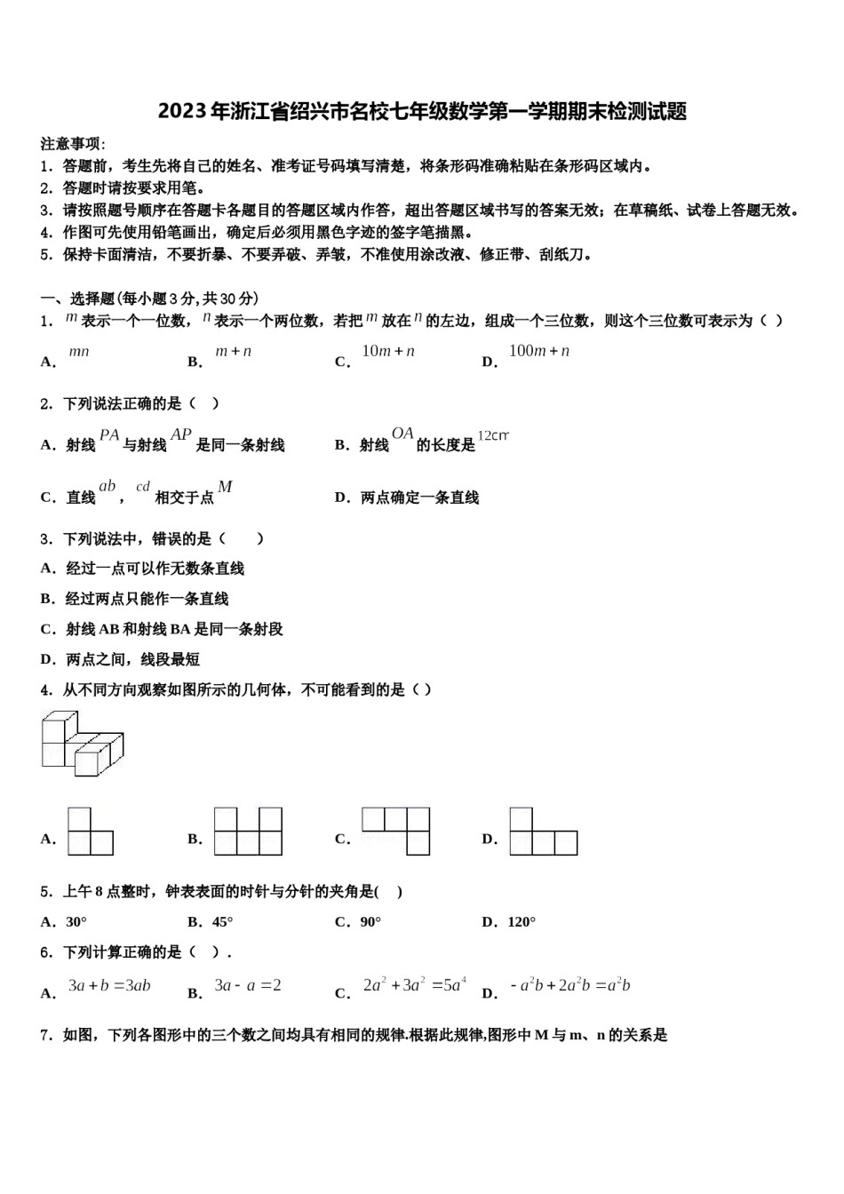 2023年浙江省绍兴市名校七年级数学第一学期期末检测试题含解析.doc_第1页