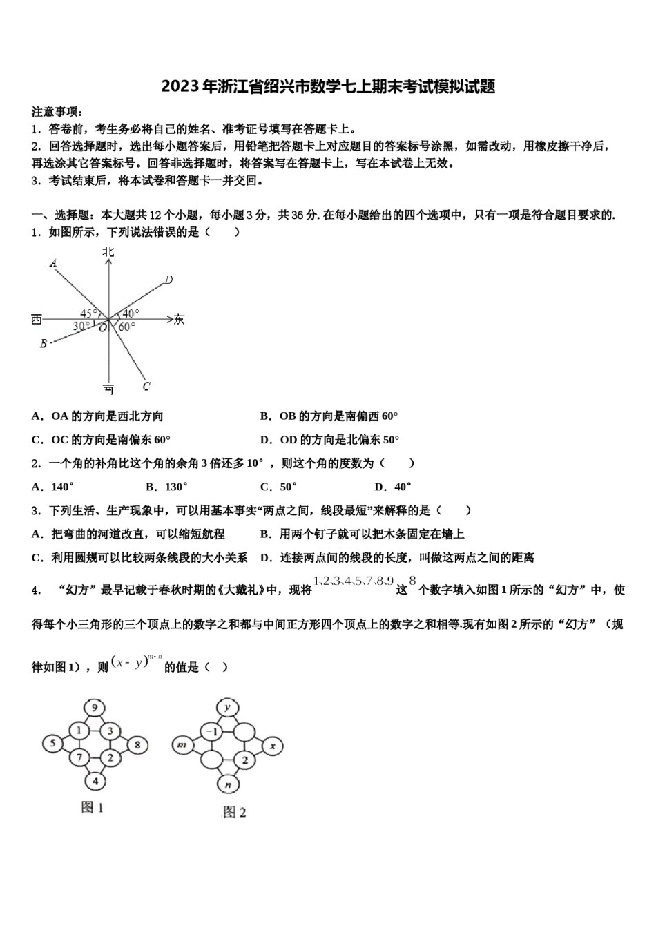 2023年浙江省绍兴市数学七上期末考试模拟试题含解析.doc_第1页