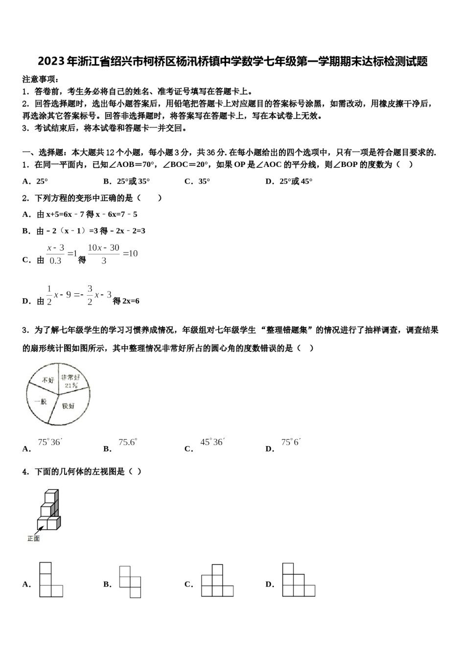 2023年浙江省绍兴市柯桥区杨汛桥镇中学数学七年级第一学期期末达标检测试题含解析.doc_第1页