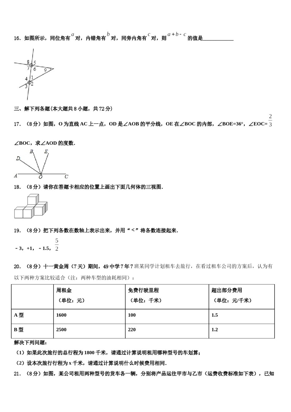 2023年浙江省绍兴柯桥区七校联考数学七年级第一学期期末调研试题含解析.doc_第3页