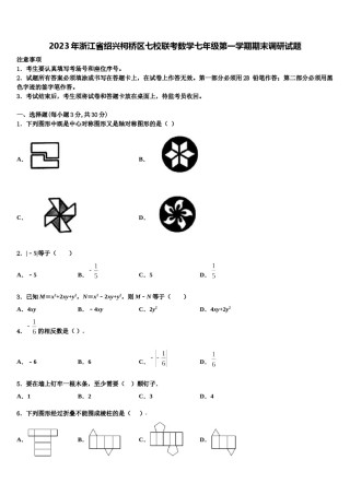 2023年浙江省绍兴柯桥区七校联考数学七年级第一学期期末调研试题含解析.doc