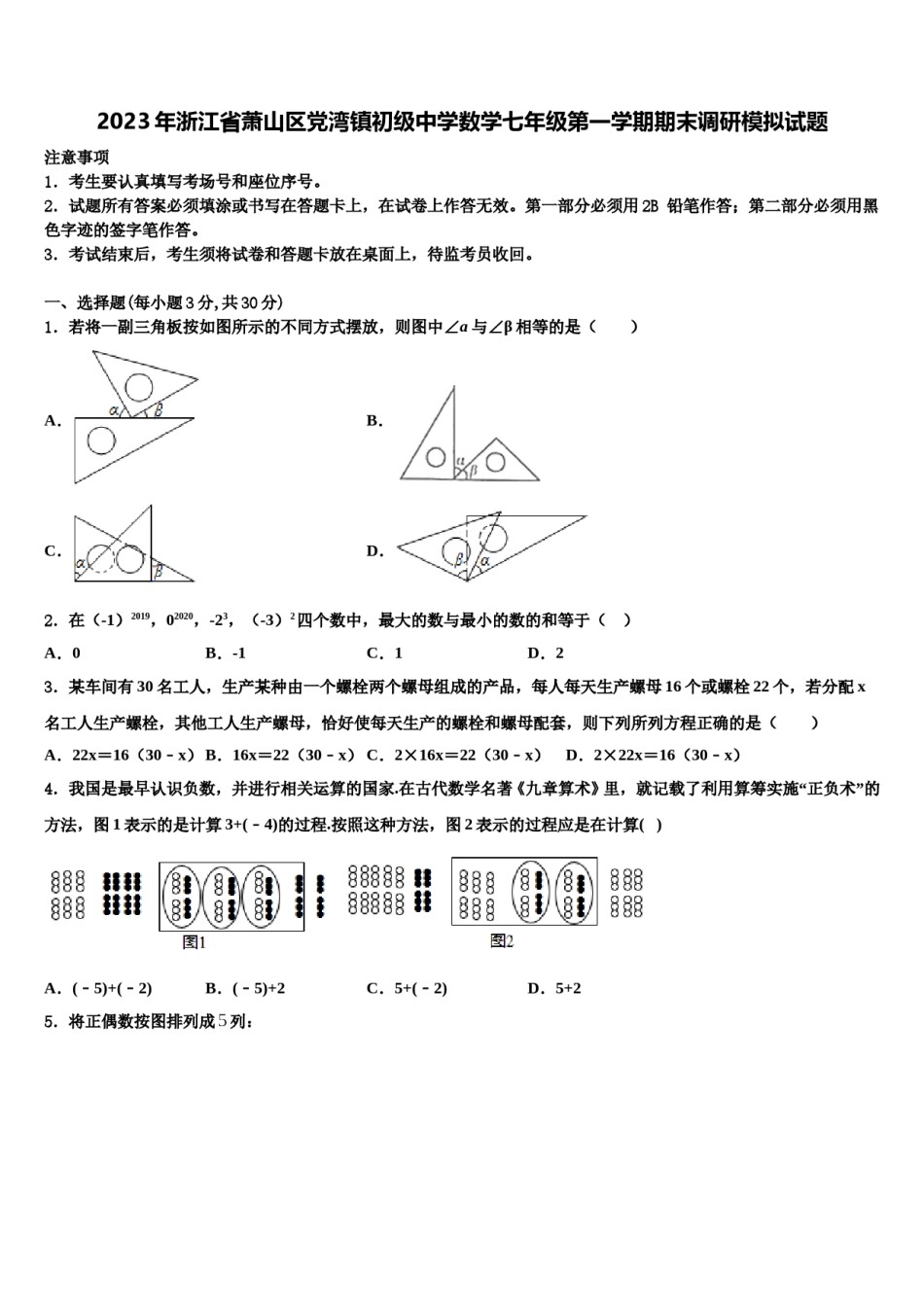 2023年浙江省萧山区党湾镇初级中学数学七年级第一学期期末调研模拟试题含解析.doc_第1页