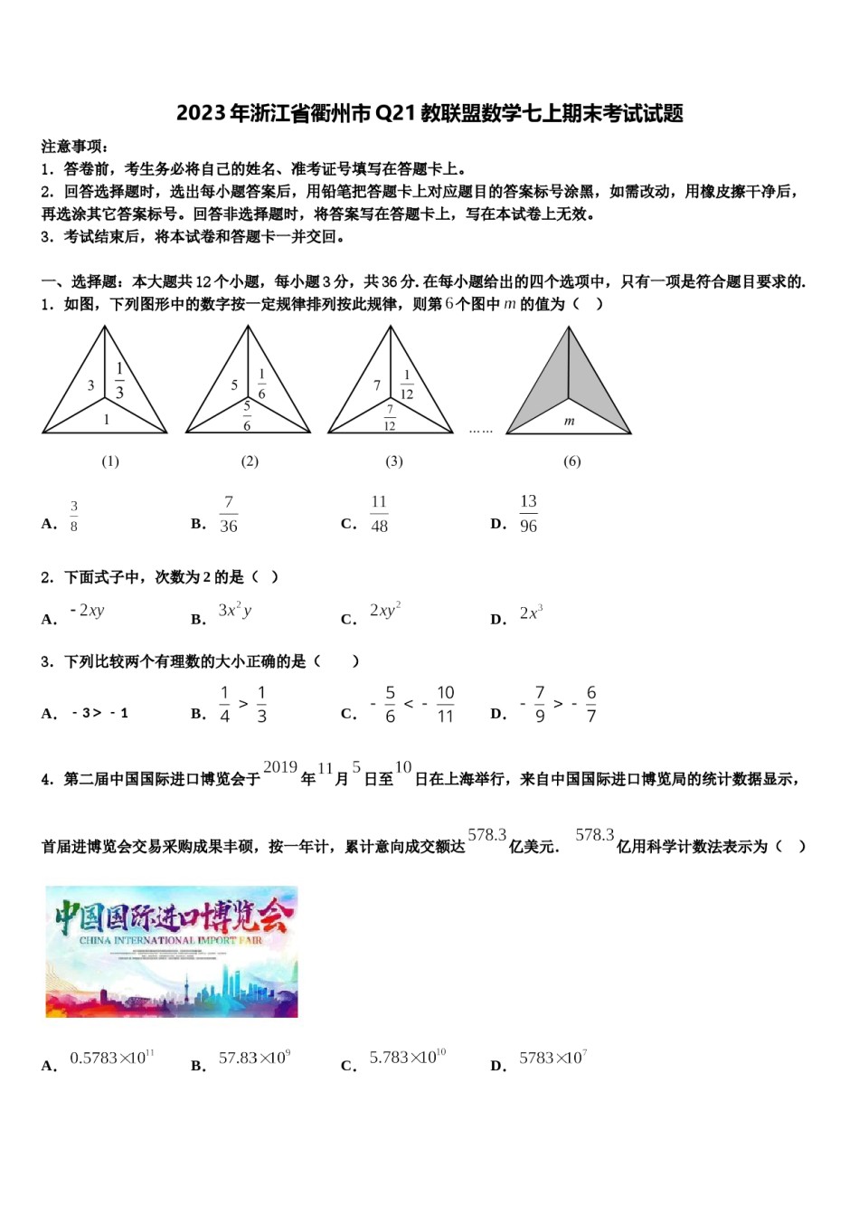 2023年浙江省衢州市Q21教联盟数学七上期末考试试题含解析.doc_第1页