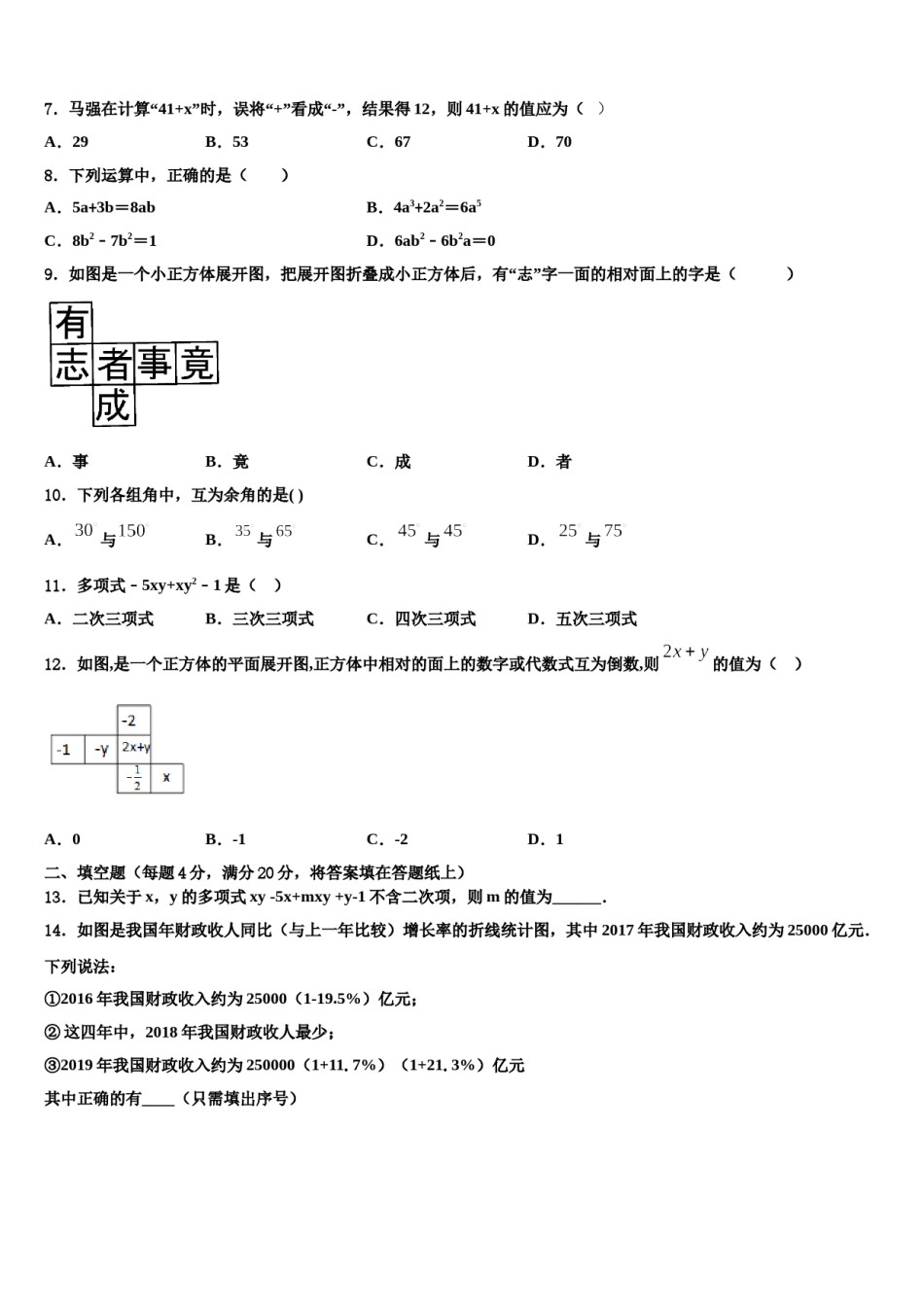 2023年浙江省衢州市初三数数学七上期末经典试题含解析.doc_第2页