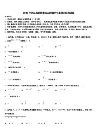 2023年浙江省衢州市初三数数学七上期末经典试题含解析.doc
